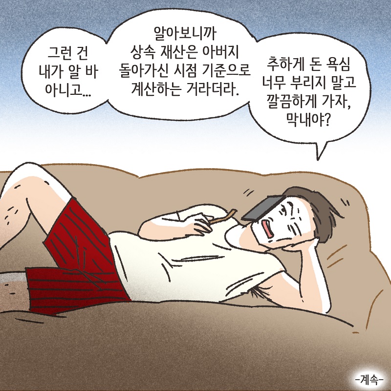 형제들의 재산 싸움 (2) — 웹툰 장면 14