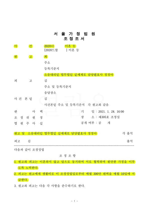 안정적인 생활비 300만원 지원을 보장받고 이혼하지 않는 것으로 조정 성립 — 사례 자료 4