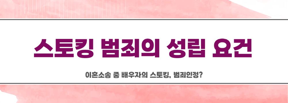 이혼소송 중 배우자의 스토킹, 범죄인정? — 관련 이미지 3