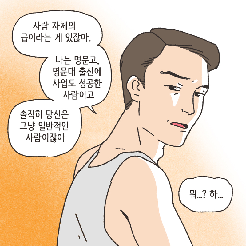 사람의 한계 (2) — 웹툰 장면 6