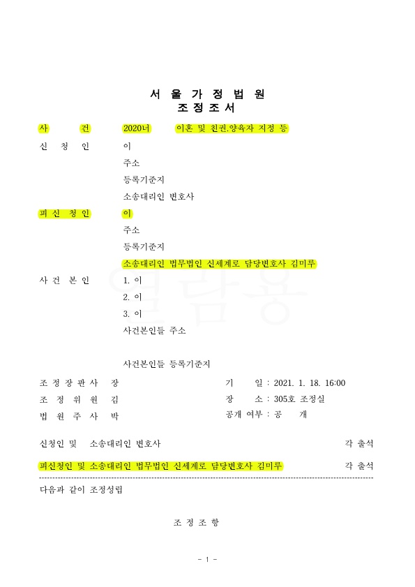 세자녀의 양육비를 재산분할금에서 상계처리하며 조정성립 — 사례 자료 5