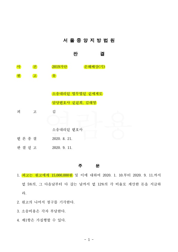 원고 대리하여 이혼하지 않고 상간녀소송 1500만원 판결 승소 — 사례 자료 5