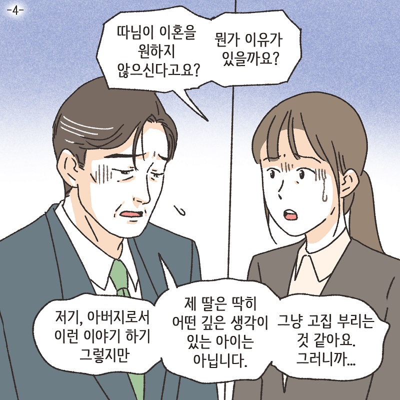 철없는 딸 (4) — 웹툰 장면 5