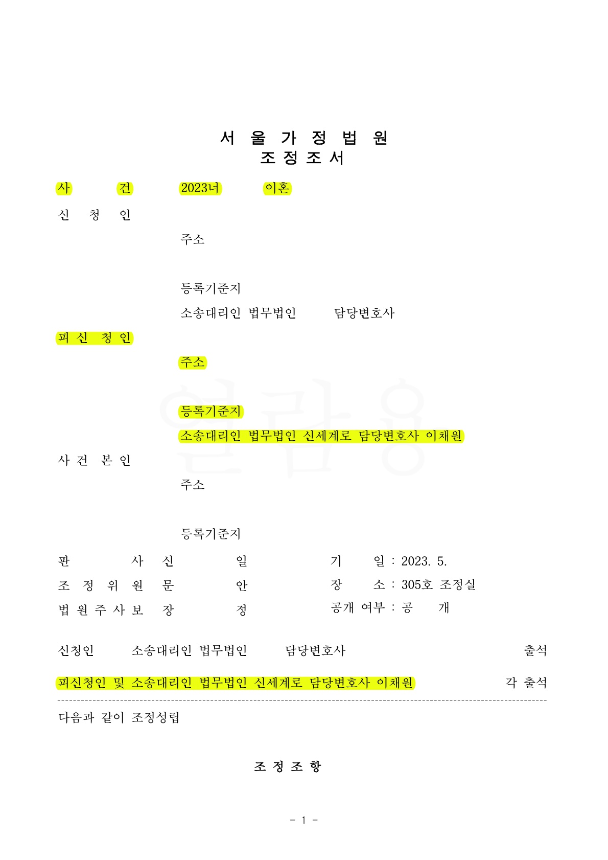 소장을 받은 의뢰인이 원하는 방향으로 조건을 변경해서 이혼 조정 진행한 사건 — 사례 자료 4