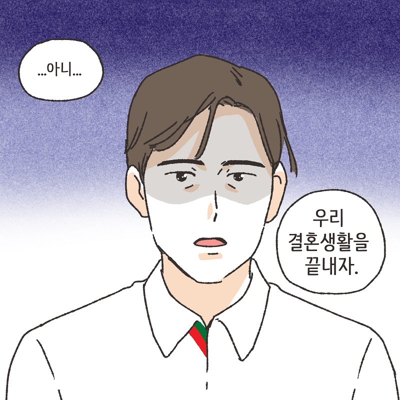 아니, 우리 결혼생활을 끝내자 (4) — 웹툰 장면 11