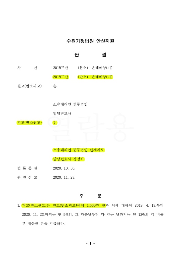 상간녀 소송 피고를 대리하여, 원고에게도 손해배상 1천만원 인정 판결 — 사례 자료 4
