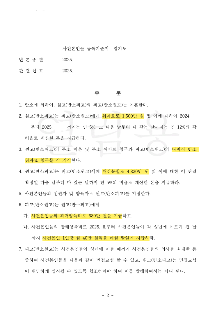 남편이 낸 이혼 청구는 기각, 아내의 청구는 인용 — 양육비도 60% 감액된 사례 법률문서 2쪽