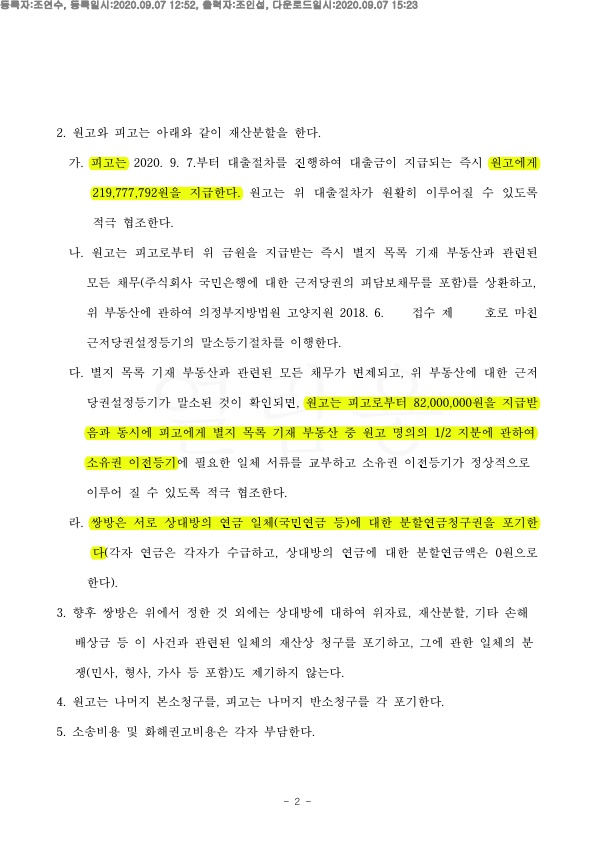 사실혼포함 8년의 혼인기간, 재산분할 50%(3억원)로 화해권고결정 — 사례 자료 5