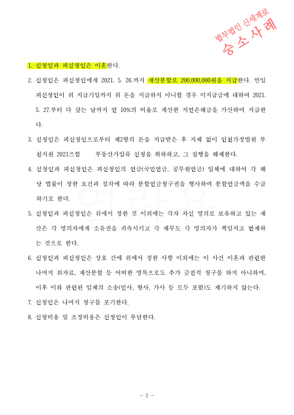 의처증 가정폭력으로 조정신청서 접수, 한달만에 조정갈음결정 받아 확정되어 빠르게 이혼성립 — 사례 자료 5