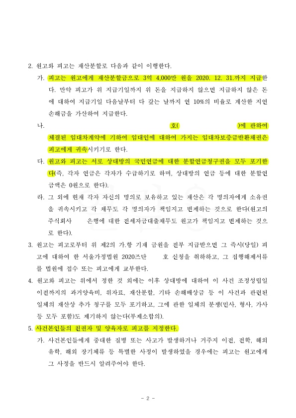 재산분할을 최대한 방어하며 조정으로 이혼성립 — 사례 자료 5