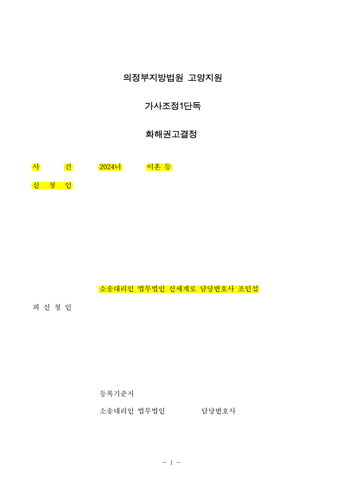 8년 장기 별거 이혼 소송, 재산조회 하지 않고 신속 종결 성공 사례 — 사례 자료 4
