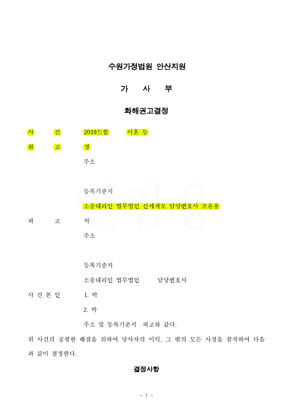 남편의 가정폭력으로 이혼청구, 위자료 1천만원과 재산분할 2억, 친권양육권 확보하며 화해권고로 이혼성립 — 사례 자료 5