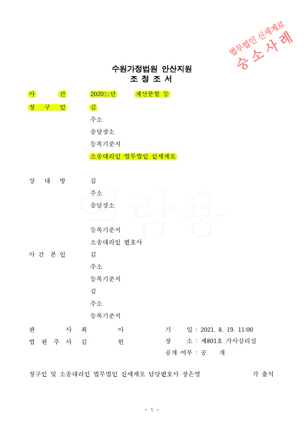 협의이혼후 면접교섭 불이행하는 상대방에게 재판을 통해, 미지급 재산분할금과 면접교섭까지 확보하여 조정성… — 사례 자료 4