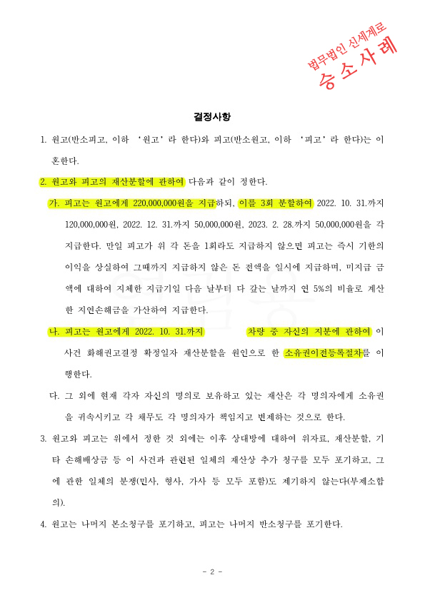 8회 변론준비기일로 치열했던 재산분할, 상대방 청구금액을 절반으로 줄이며 화해권고결정으로 이혼승소 — 사례 자료 5