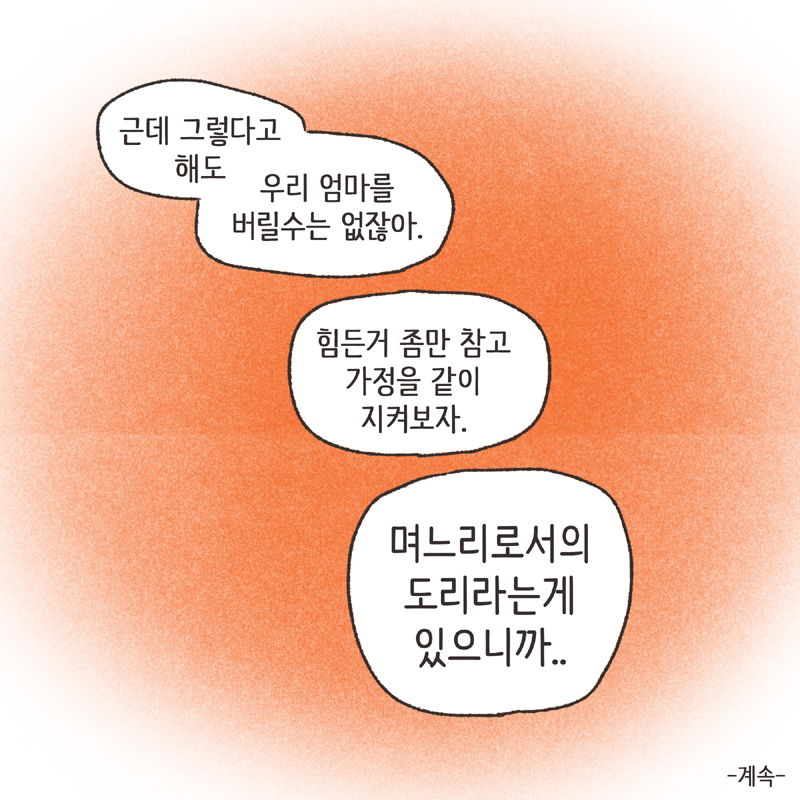 며느리로서의 도리 (6) — 웹툰 장면 14