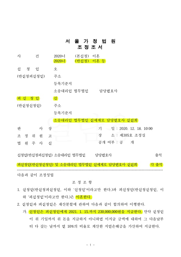 5년차 전업주부, 재산분할 30% (총 3억 1천만원) 인정받고 조정 성립 — 사례 자료 5