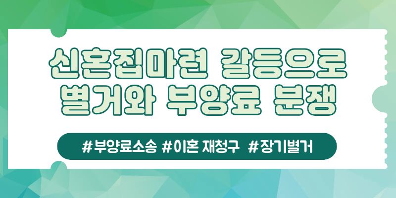 별거중 받은 부양료소장, 다시 이혼청구를? — 관련 이미지 2