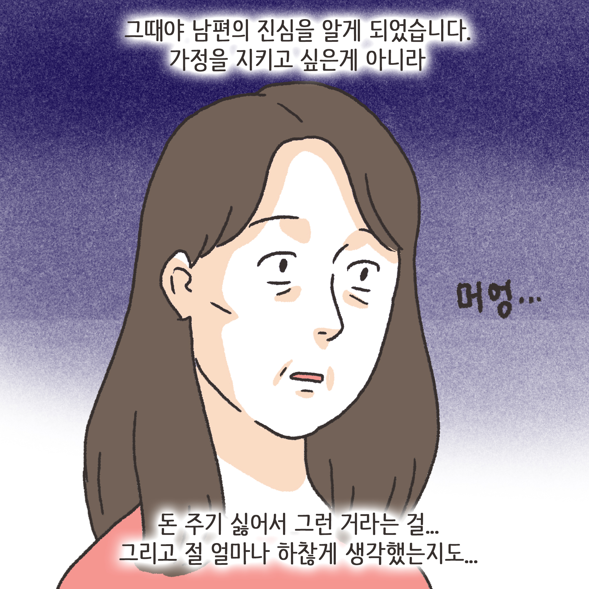 재난지원금과 이혼(3) — 웹툰 장면 10