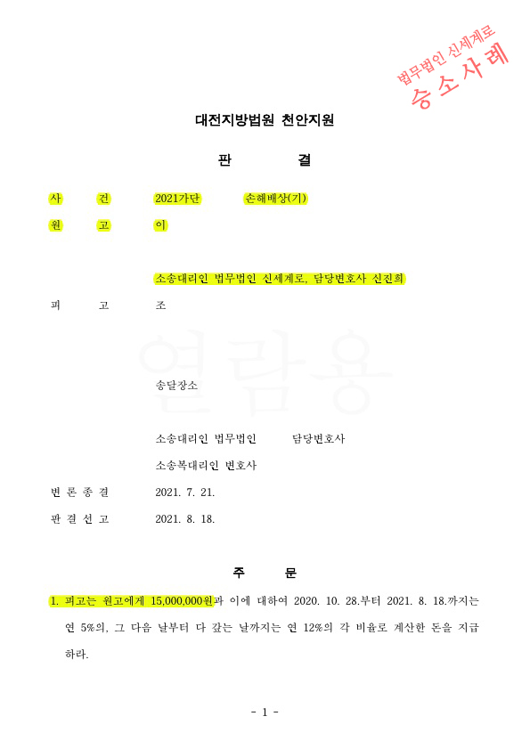 상간녀소송 소멸시효가 쟁점이었으나, 위자료 1500만원 인정받아 승소 — 사례 자료 5