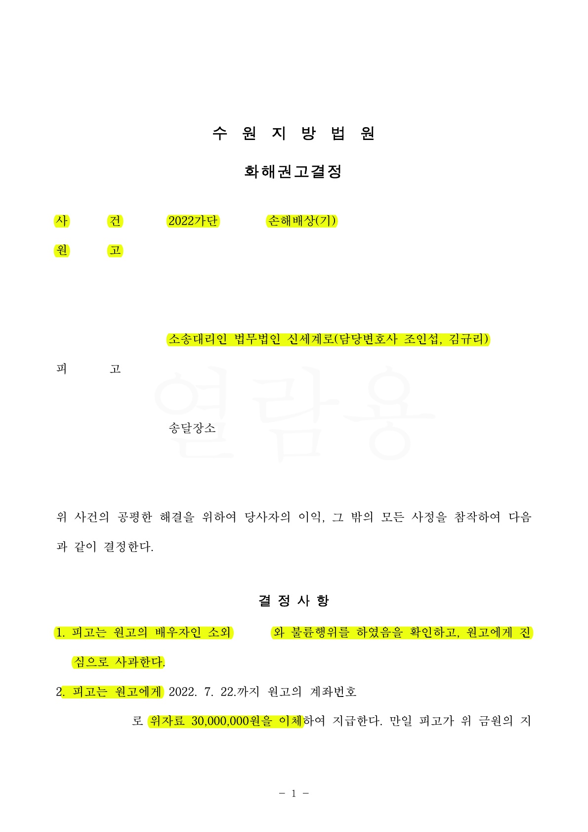 상간자 상대로 소송 제기한 지 1달만에 위자료 3천받는 것으로 빠른 조정성립 — 사례 자료 4