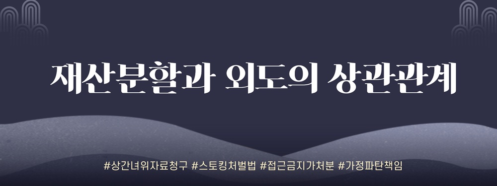 안방까지 침범한 상간녀, 반복되는 외도. 강력한 법적 대응 전략은? — 관련 이미지 6