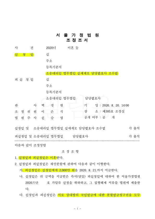 신혼부부의 혼인파탄으로 결혼시 보탠 자금과 물건을 반환받으며 승소 — 사례 자료 4