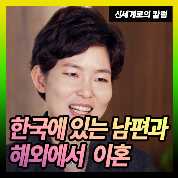 해외에 체류하고 있는데 한국에 있는 남편과 이혼할 수 있나요? — 관련 이미지 1