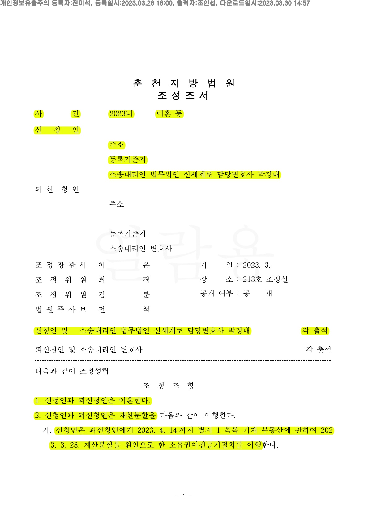 협의이혼 신청후 장기간별거, 의뢰인의 유책이 있었으나 이혼청구하여 빠르게 조정성립 — 사례 자료 4