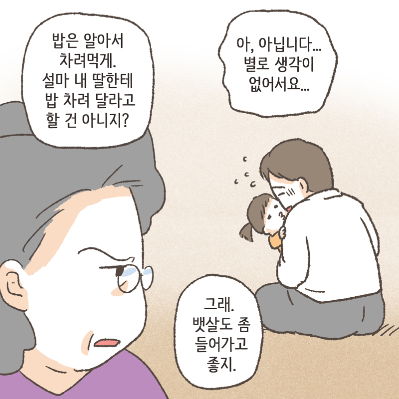 91-04.jpg 친정살이는 점점 힘들어졌어요 — 웹툰 장면 8