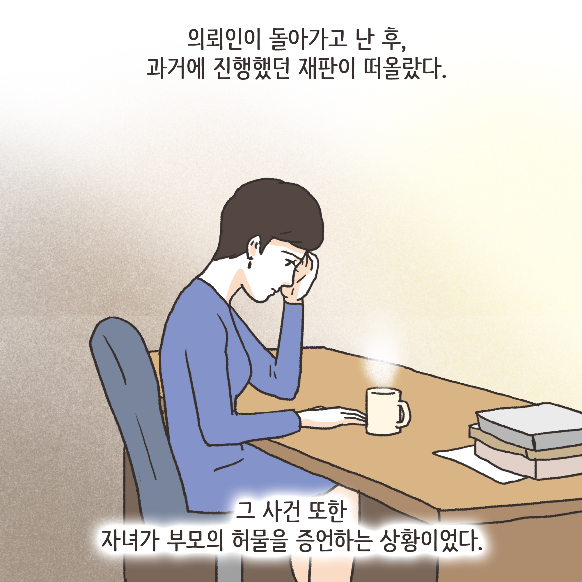 가정폭력과 자녀 진술(2) — 웹툰 장면 12