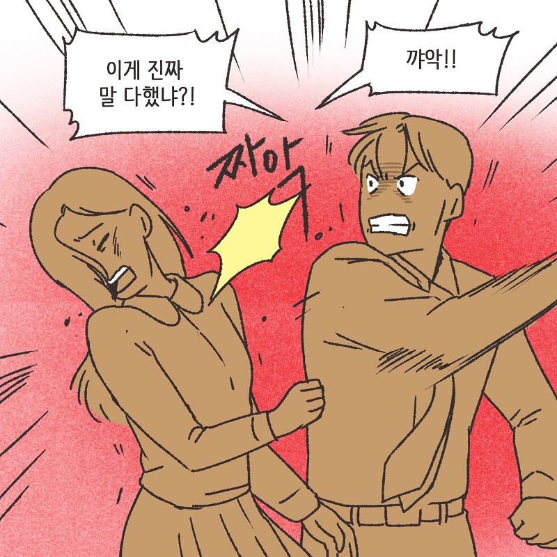유리잔 깬 남편 (1) — 웹툰 장면 12