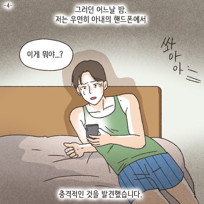 친구의 친구 (4) — 웹툰 장면 5