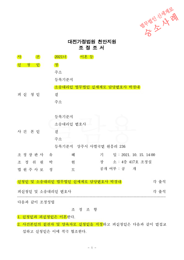 4년 별거후 이혼조정신청하여 양육비 연령별차등으로 정하고 재산분할 유리하게 조정성립 — 사례 자료 4