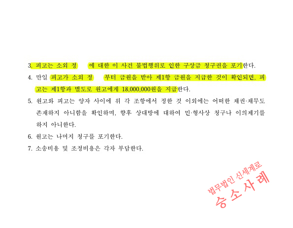 상간녀 소송 원고를 대리하여 위자료 1800만원과 위약벌, 구상권청구 금지하는것으로 확정 승소 — 사례 자료 5