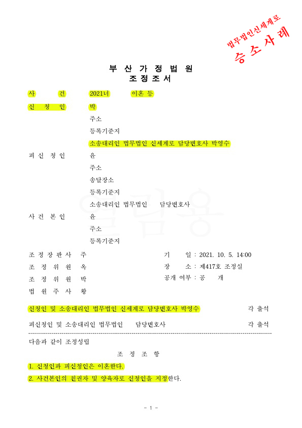 악의적 유기로 이혼청구하여, 상대방에게 채무를 부담하게 하고 장래양육비 확인하며 조정성립 — 사례 자료 4