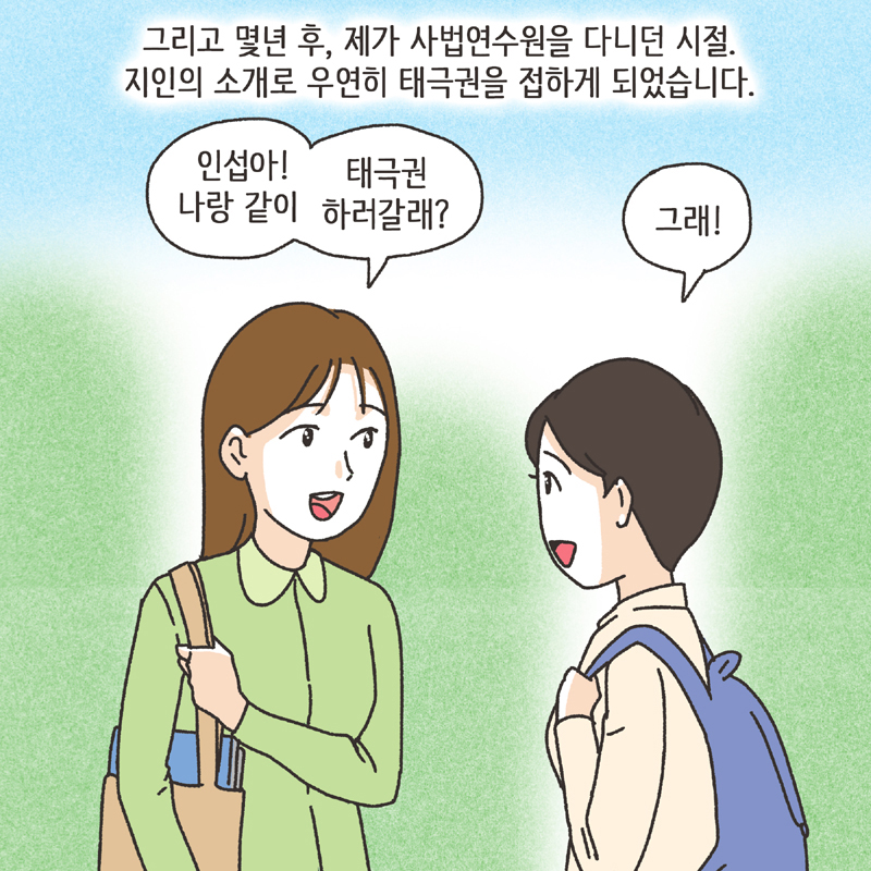 태극권 (2) — 웹툰 장면 13