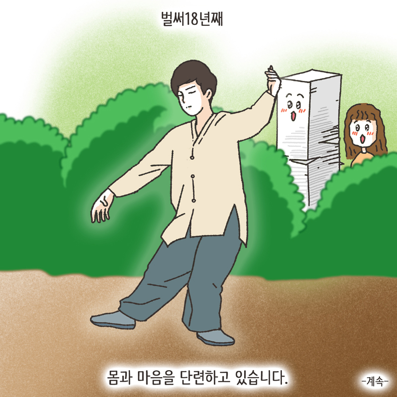 태극권 (1) — 웹툰 장면 14