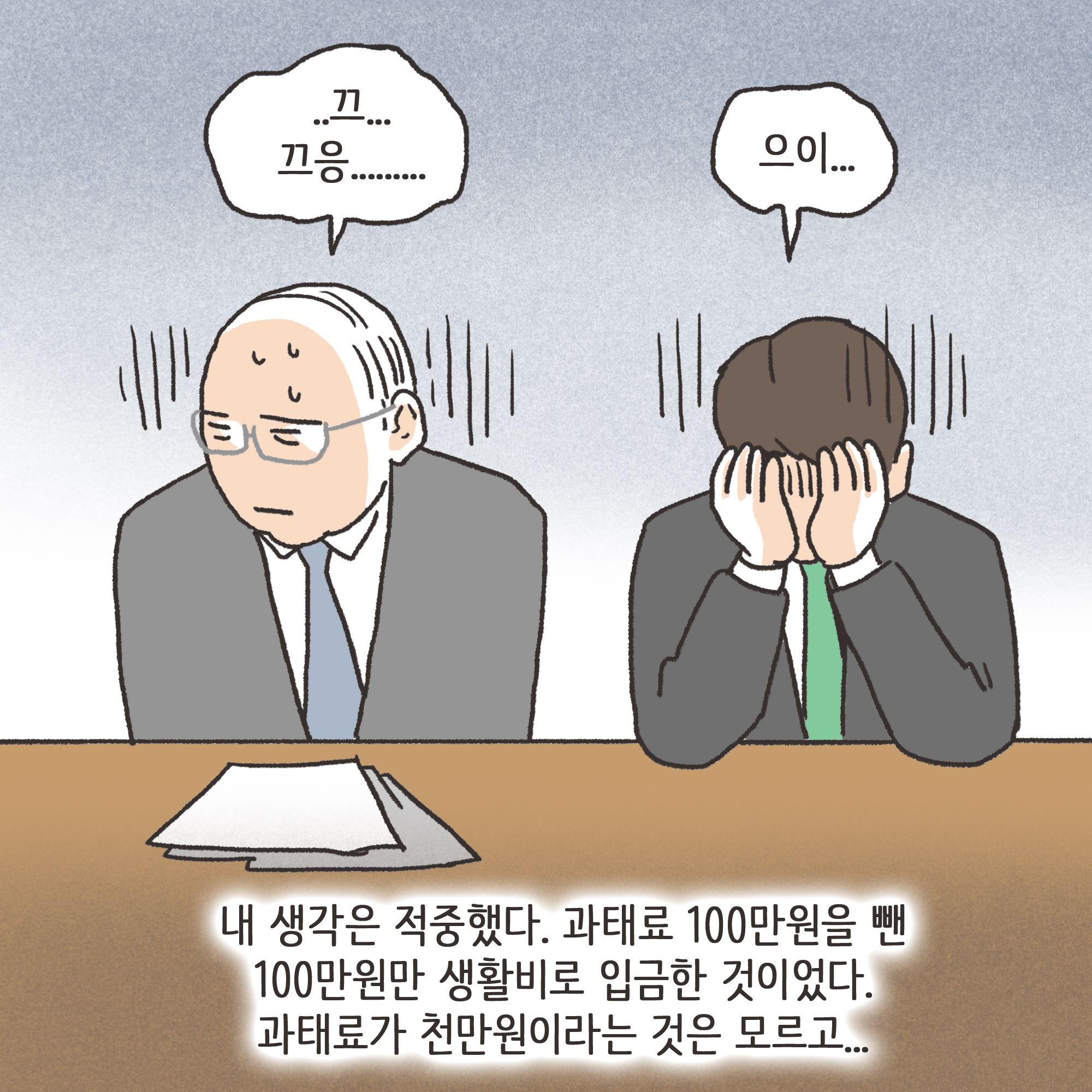 사전처분과 과태료 1000만원(2) — 웹툰 장면 12