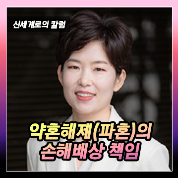 파혼(약혼 해제)에 따른 손해배상 책임을 알려드립니다. — 관련 이미지 2
