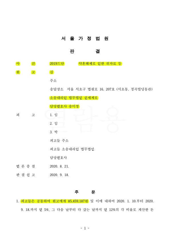 약혼해제에 따른 위자료 3천만원및 결혼준비자금 전액 배상받고 승소판결 — 사례 자료 4