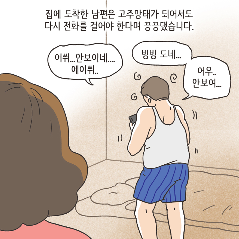 남편의 통화 녹음 (1) — 웹툰 장면 11
