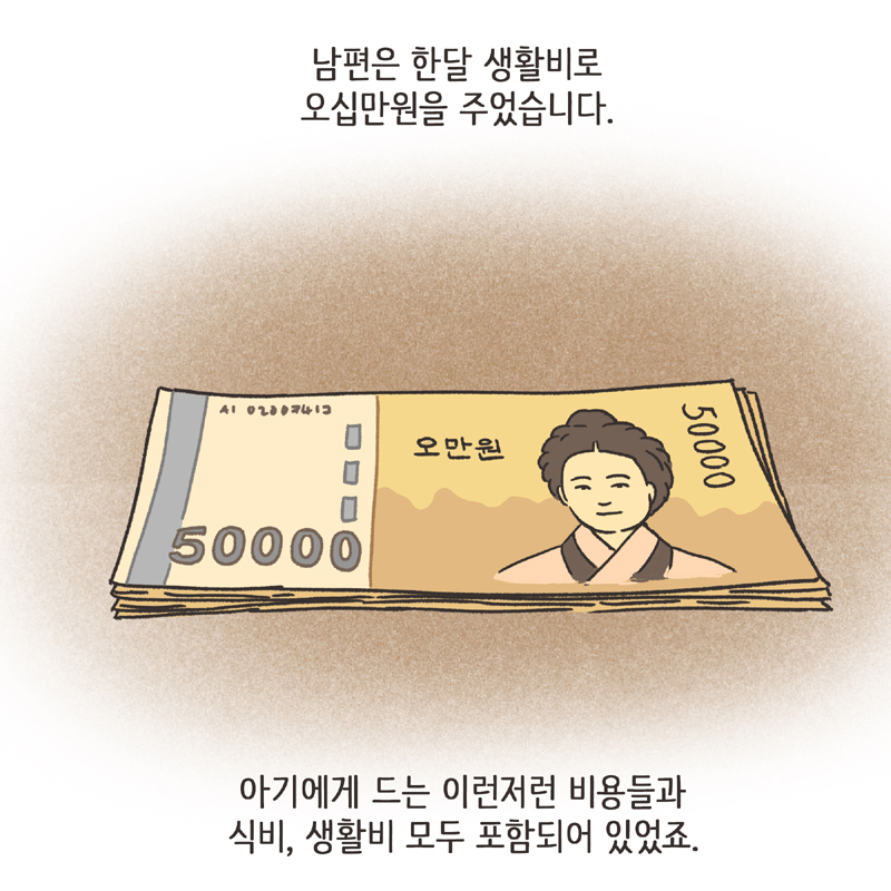 243-08.jpg 생활비 50 (1) — 웹툰 장면 12
