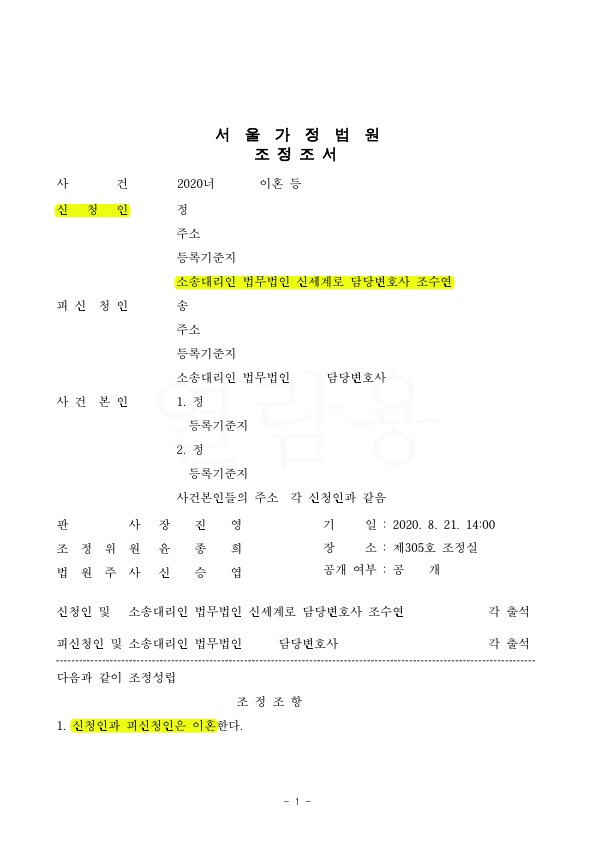 아내의 무리한 면접교섭 요구를 3차례 조정을 거쳐 조정성립 — 사례 자료 4