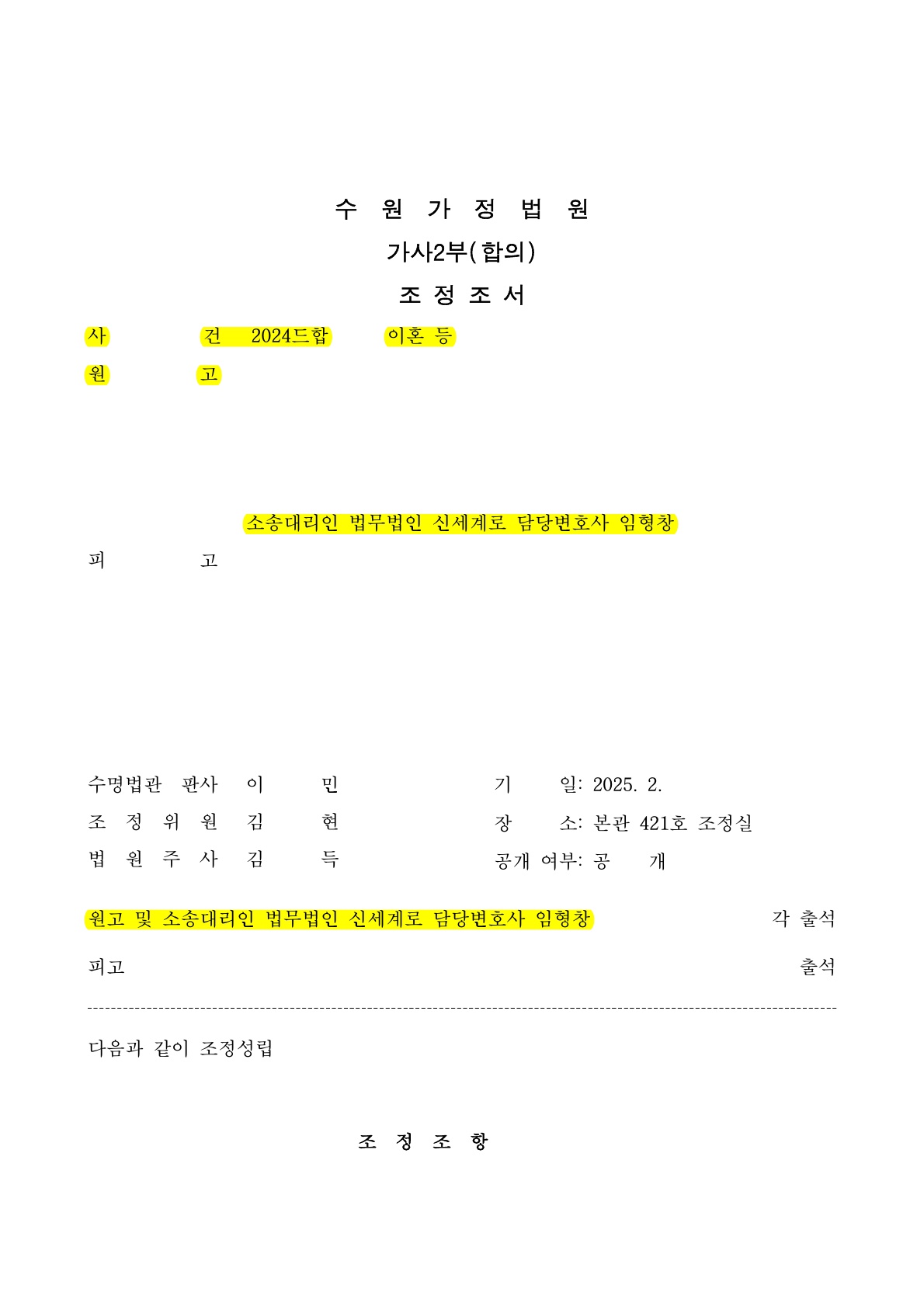 황혼이혼, 빠르고 원만하게 조정으로 정리 [조정이혼승소사례] — 사례 자료 6