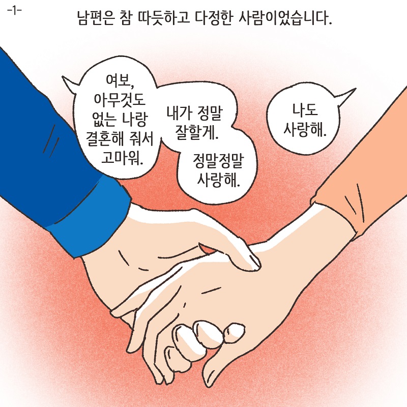 다정했던 남편 (2) — 웹툰 장면 24