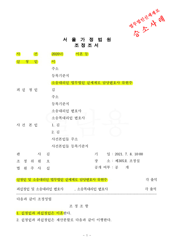 상대방의 유책으로 이혼청구, 원만한 마무리를 위해 부부상담절차 거치고 조정으로 이혼 성립 — 사례 자료 5