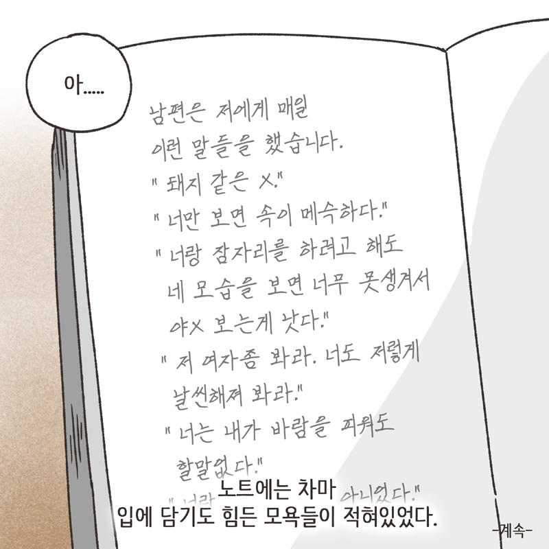 남편의 폭언 (1) — 웹툰 장면 14