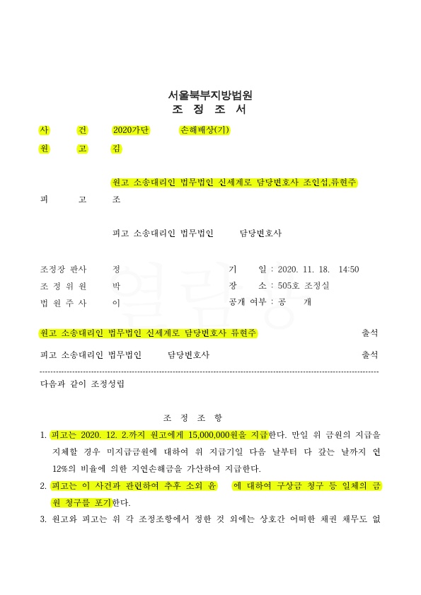 원고를 대리하여 상간녀소송 1500만원 위자료와 구상금청구 포기하도록 조정 성립 — 사례 자료 5