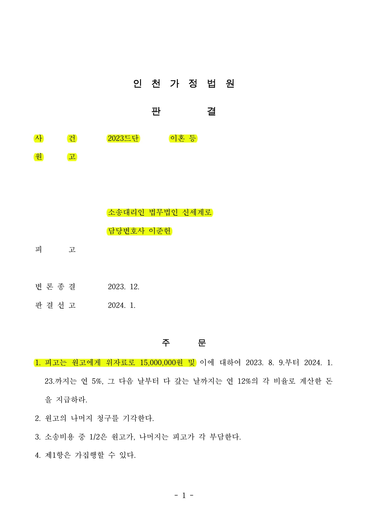 기혼여부 인지에 대한 부분이 주된 쟁점이 된 상간남소송에서 승소한 사례 — 사례 자료 5