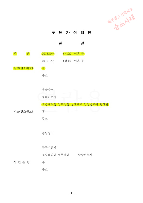 혼인5년차 전업주부 재산분할 50% 인정받고 이혼승소 — 사례 자료 4